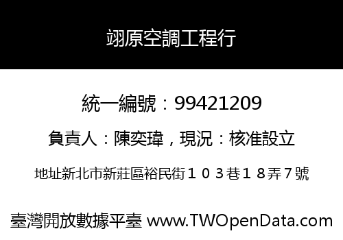 翊原空調工程行