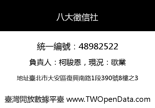 八大徵信社