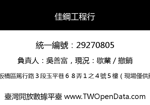 佳鋼工程行