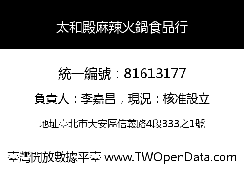 太和殿麻辣火鍋食品行