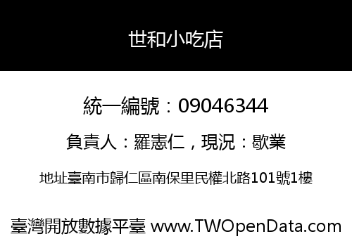 世和小吃店