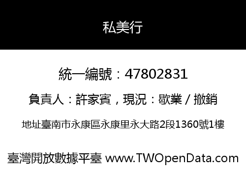 私美行