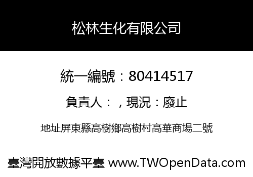 松林生化有限公司