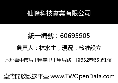 仙峰科技實業有限公司