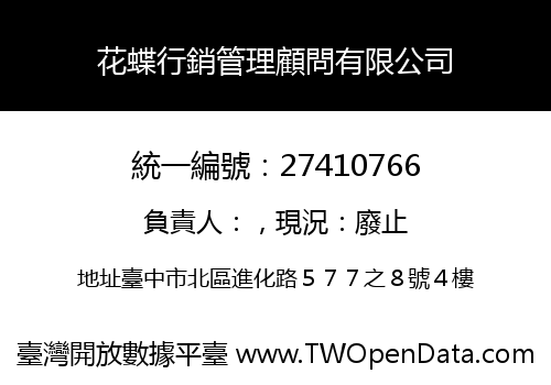 花蝶行銷管理顧問有限公司