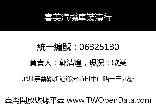 喜美汽機車裝潢行