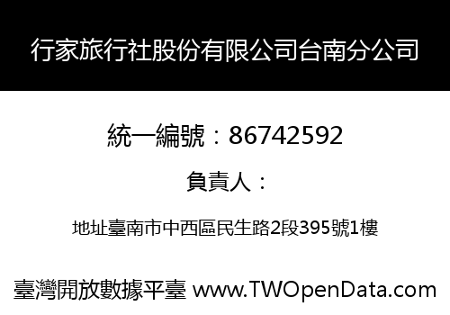 行家旅行社股份有限公司台南分公司