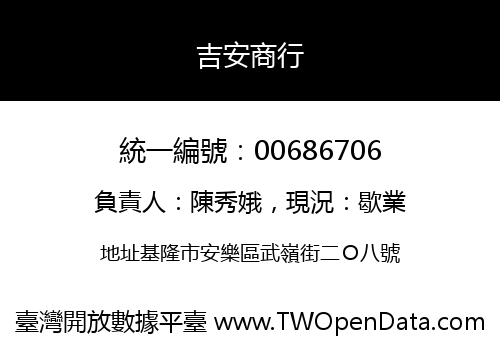 吉安商行