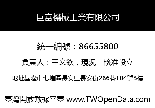 巨富機械工業有限公司