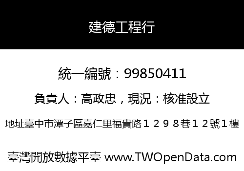 建德工程行