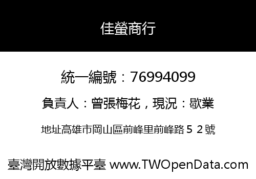 佳螢商行