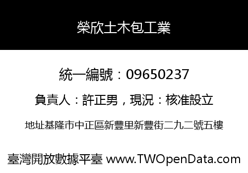 榮欣土木包工業