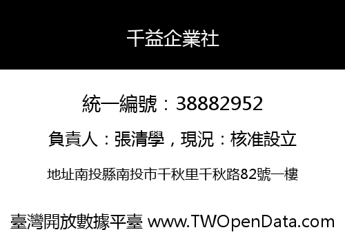 千益企業社