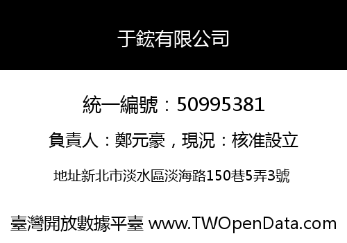 于鋐有限公司
