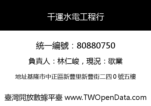 千運水電工程行