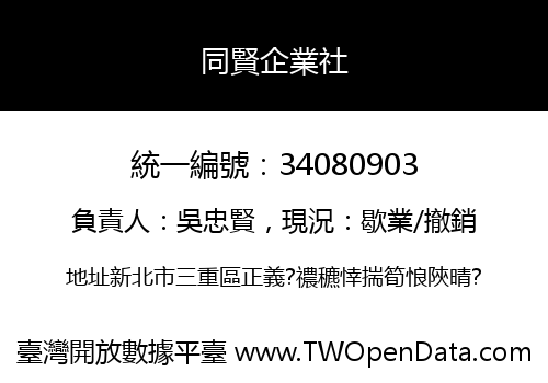 同賢企業社