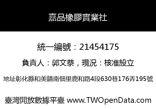 嘉品橡膠實業社