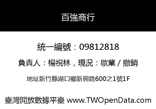 百強商行