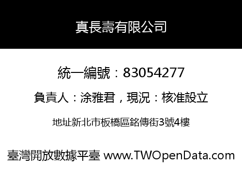 真長壽有限公司