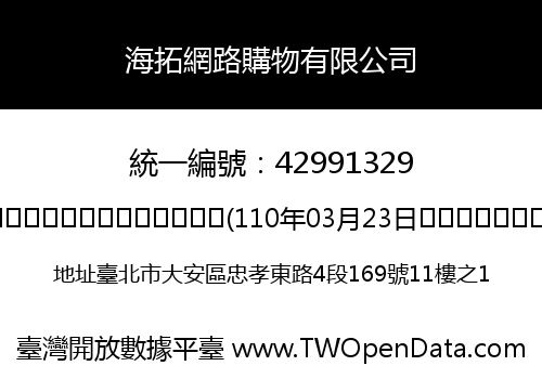 海拓網路購物有限公司