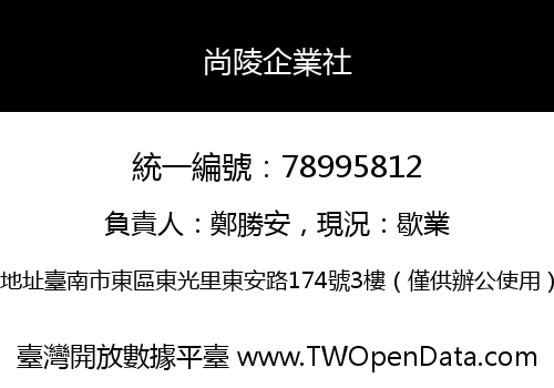 尚陵企業社