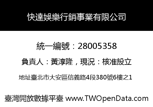 快達娛樂行銷事業有限公司