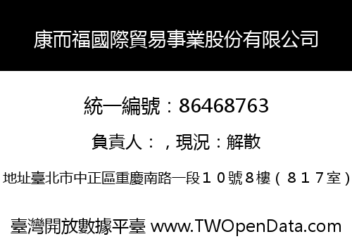 康而福國際貿易事業股份有限公司