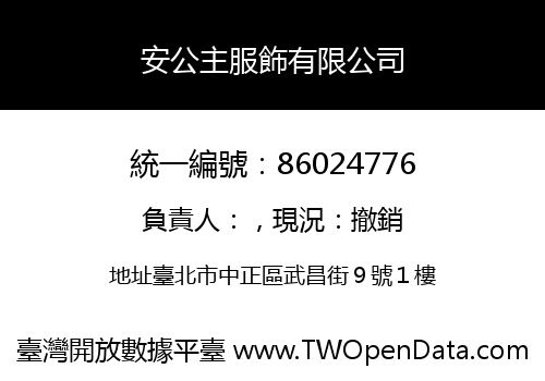安公主服飾有限公司