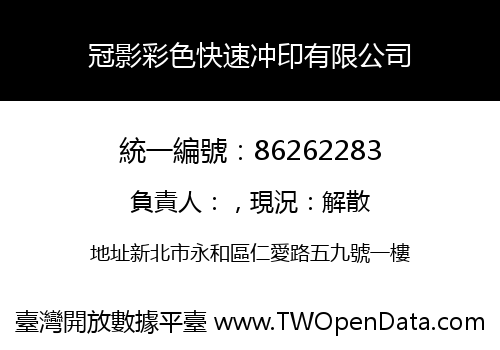 冠影彩色快速冲印有限公司