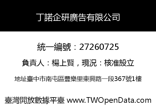 丁諾企研廣告有限公司
