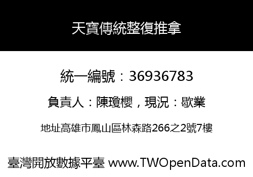 天寶傳統整復推拿