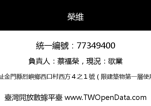榮維