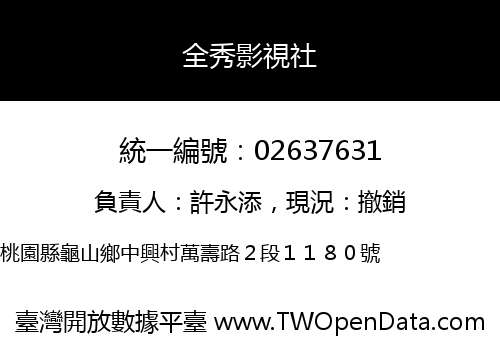全秀影視社