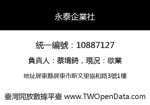 永泰企業社