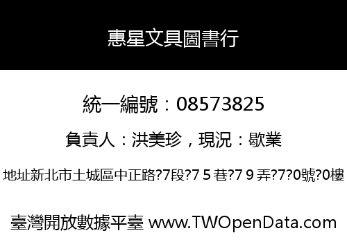 惠星文具圖書行