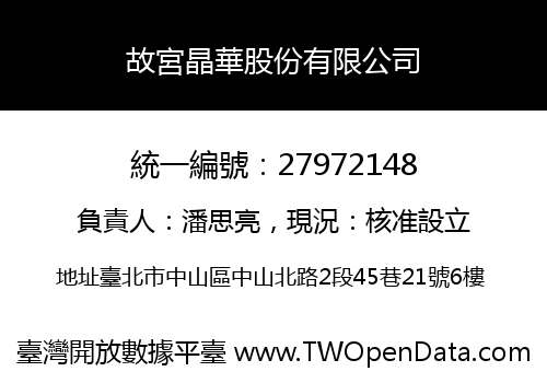 故宮晶華股份有限公司
