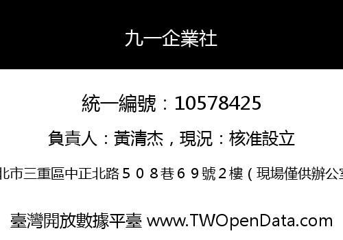 九一企業社