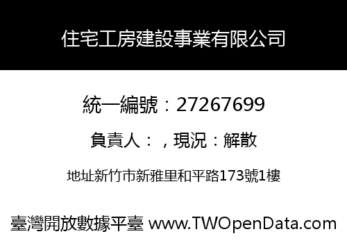 住宅工房建設事業有限公司