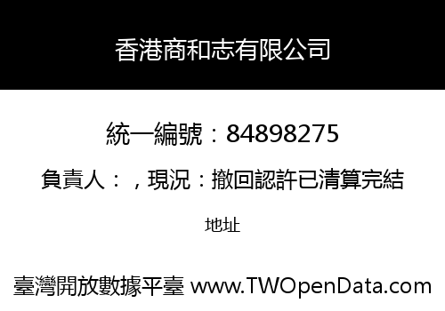 香港商和志有限公司