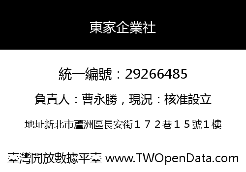 東家企業社