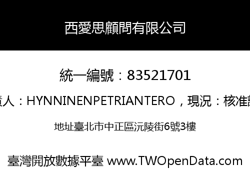 西愛思顧問有限公司