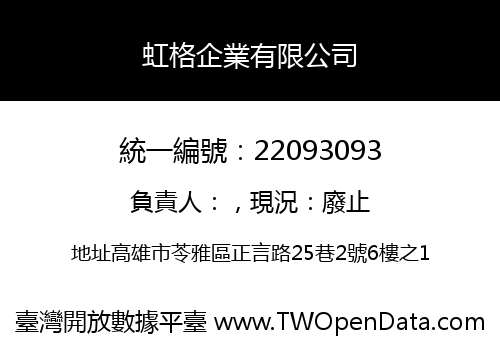 虹格企業有限公司