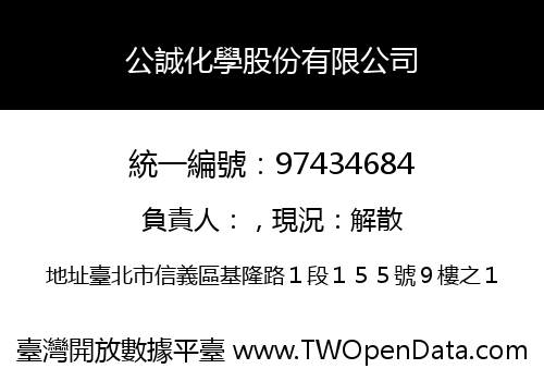 公誠化學股份有限公司