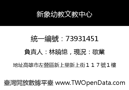新象幼教文教中心