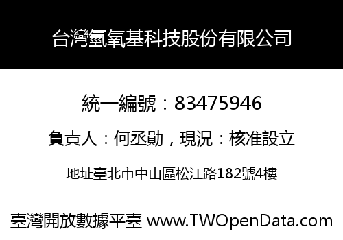 台灣氫氧基科技股份有限公司