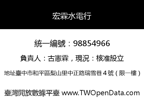 宏霖水電行