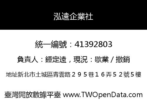 泓遠企業社