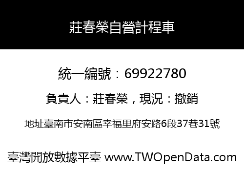 莊春榮自營計程車