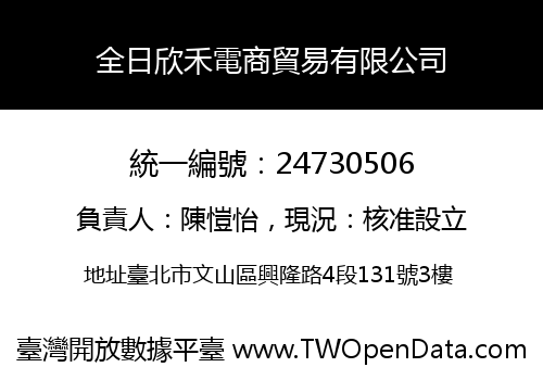 全日欣禾電商貿易有限公司