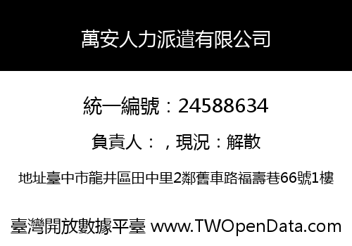 萬安人力派遣有限公司